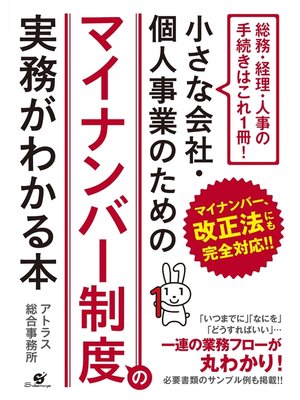 cover image of 小さな会社・個人事業のための　マイナンバー制度の実務がわかる本